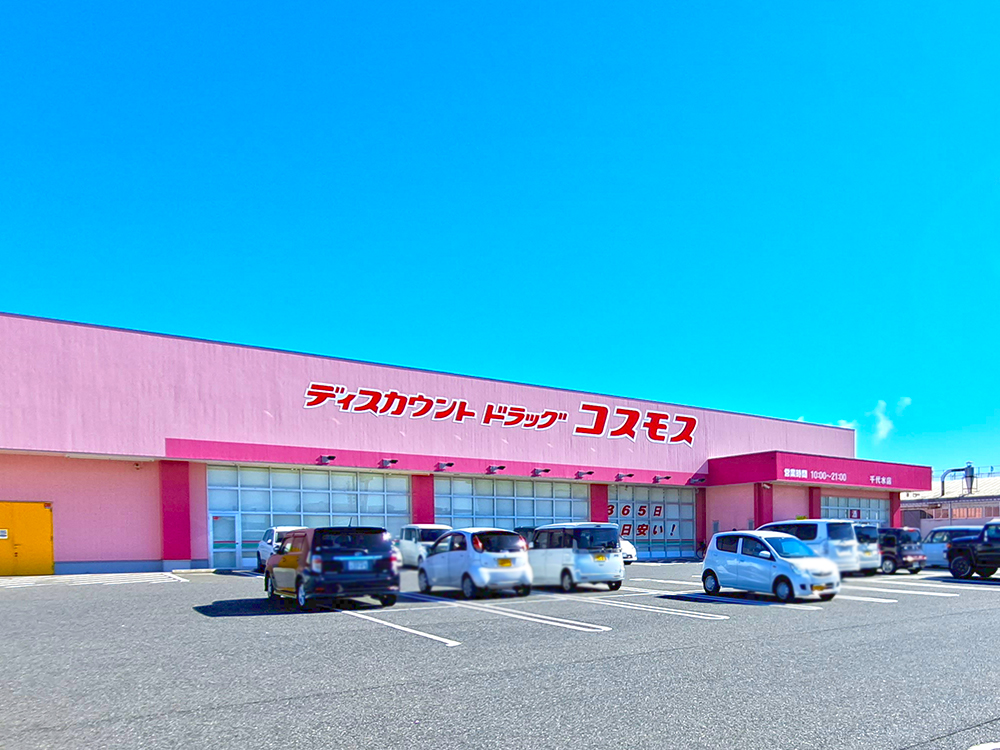 ディスカウントドラッグコスモス千代水店まで1734m (車5分)