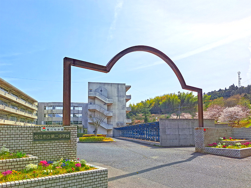 松江市立第二中学校まで1800m (徒歩23分)
