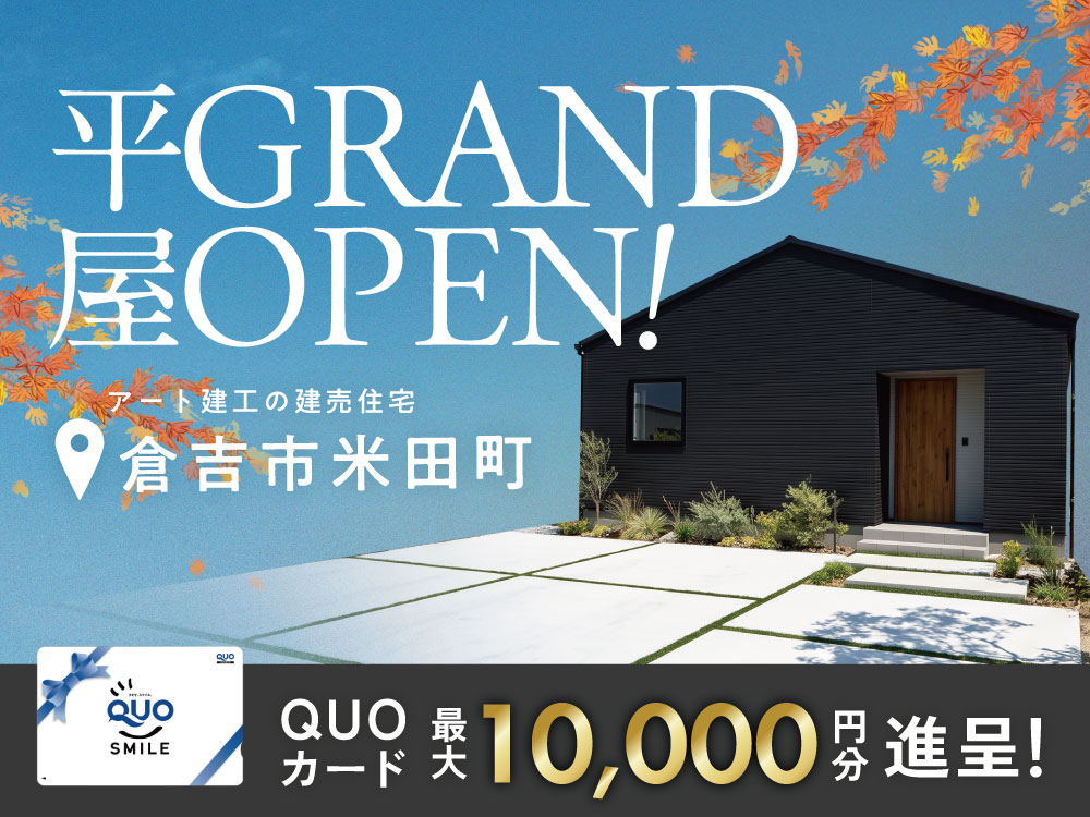 【米田町】GRANDOPEN！平屋完成見学会