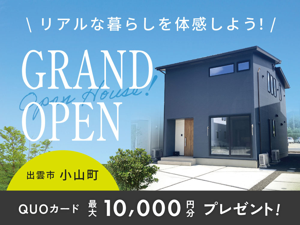 【小山町】GRANDOPEN！完成見学会