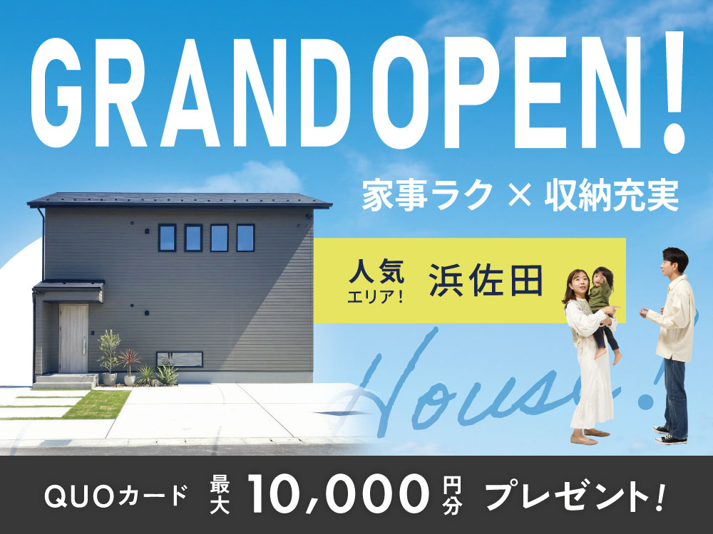 【浜佐田】GRANDOPEN！完成見学会