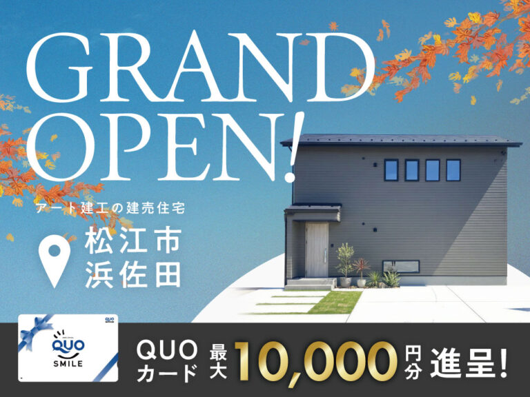 【浜佐田】GRANDOPEN！完成見学会
