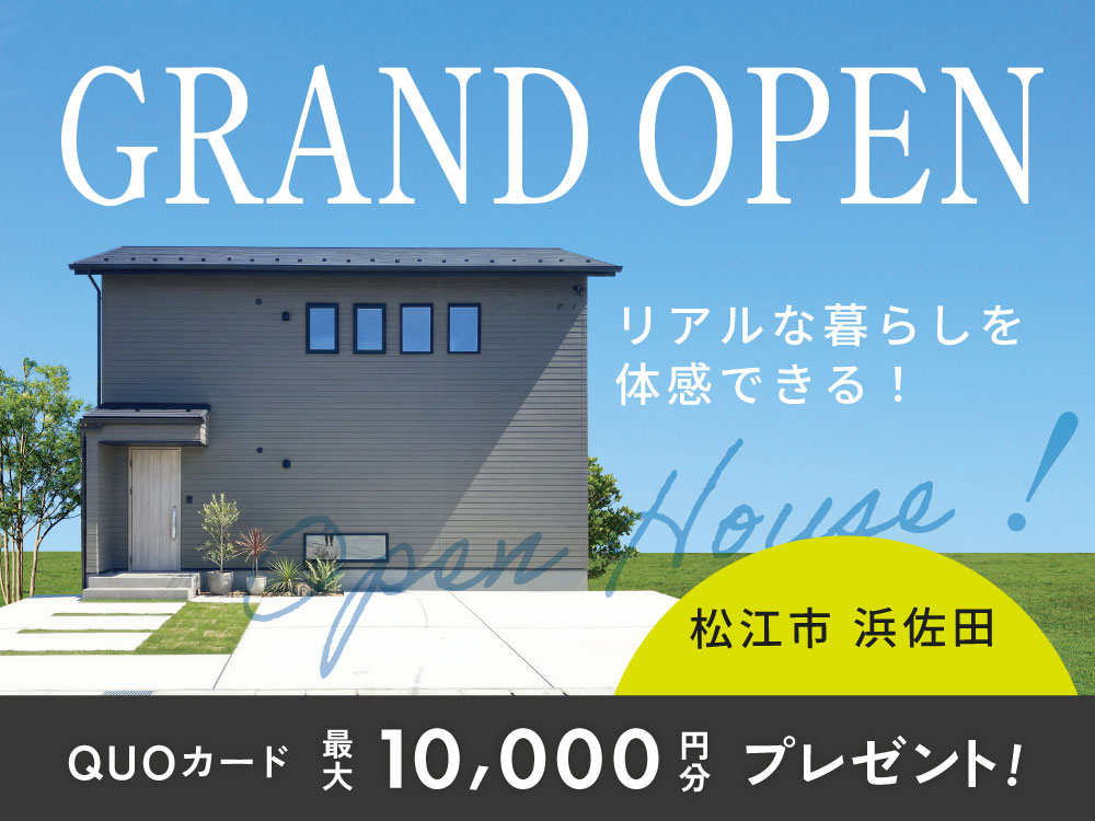【浜佐田】GRANDOPEN！完成見学会
