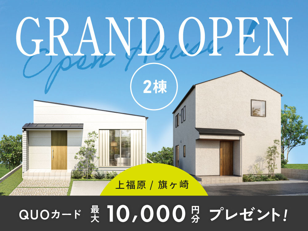 【上福原・旗ヶ崎】GRANDOPEN！2棟同時見学会