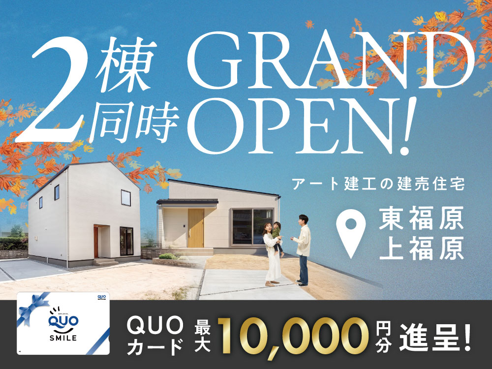 【東福原・上福原】GRANDOPEN！2棟同時完成見学会
