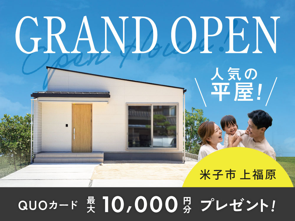 【上福原】GRANDOPEN！平屋見学会