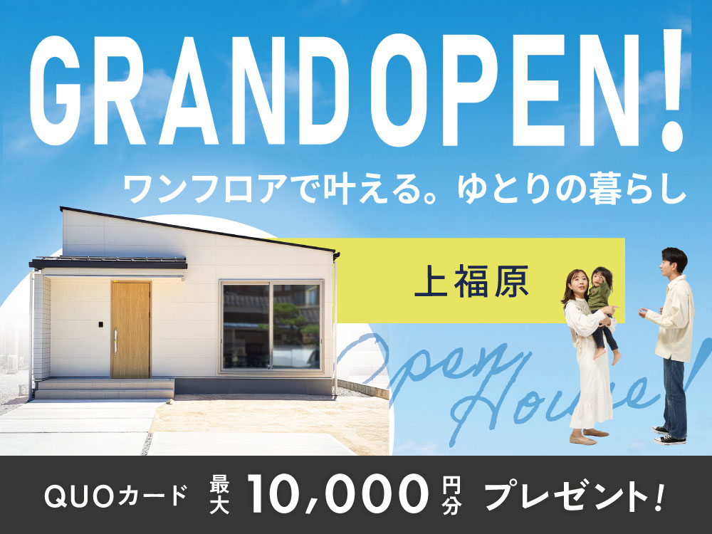 【上福原】GRANDOPEN！平屋見学会