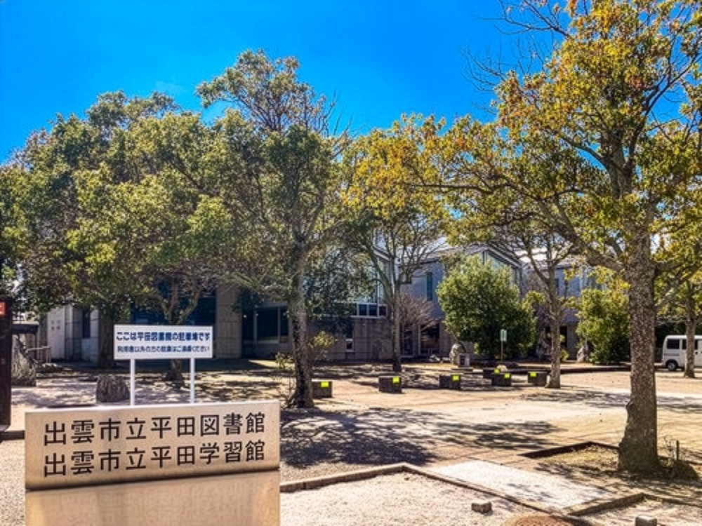 出雲市立平田図書館まで2314m (車6分)