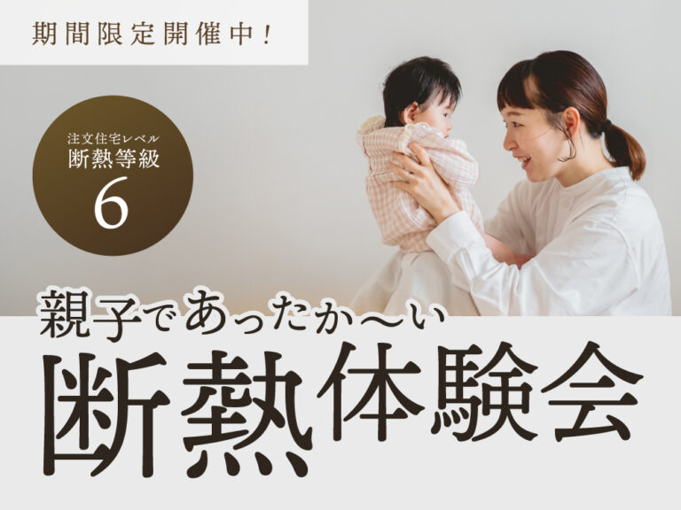 【親子であったか～い】断熱体験会