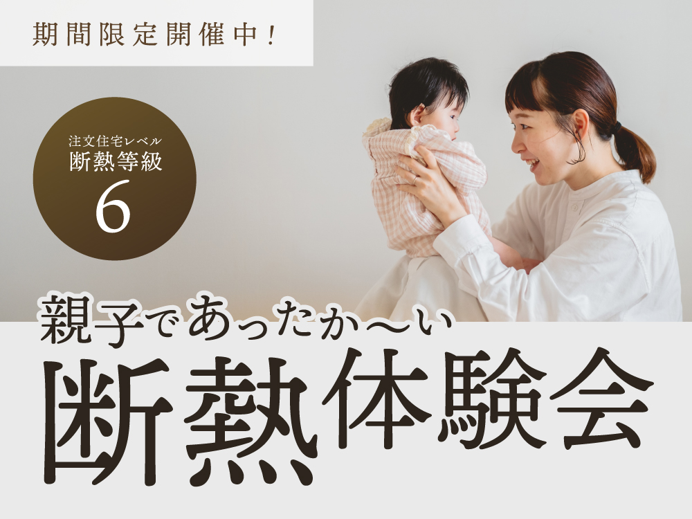 【親子であったか～い】断熱体験会