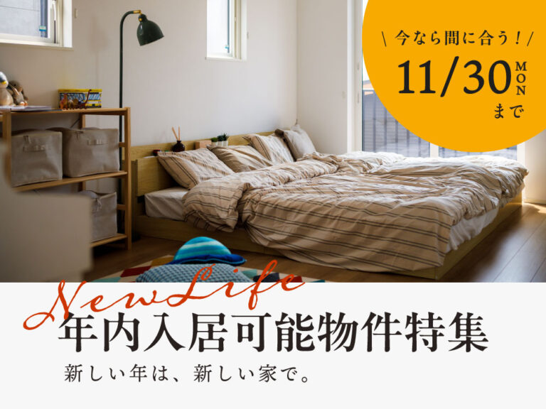 年内入居可能物件特集