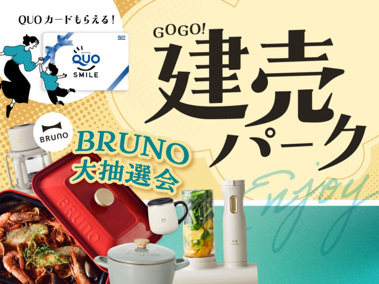【BRUNO当たる！】GOGO！建売パーク【大抽選会開催中】