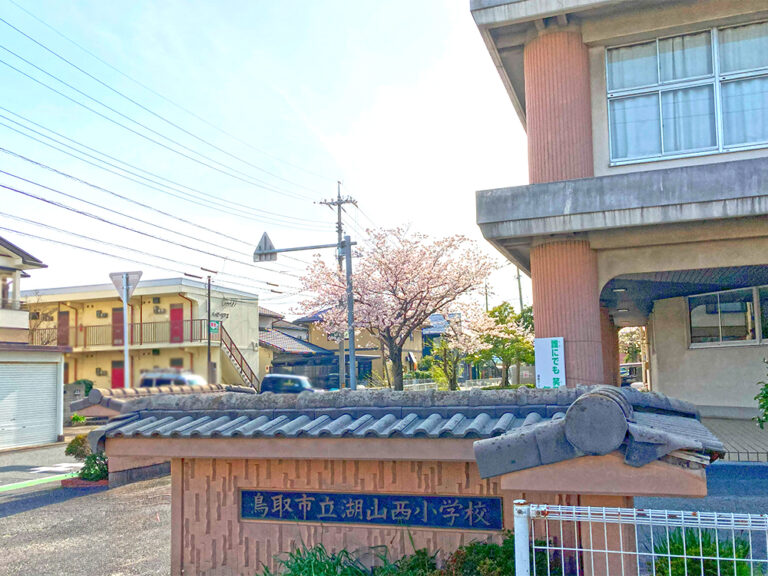 鳥取市立湖山西小学校まで1233m (徒歩16分)
